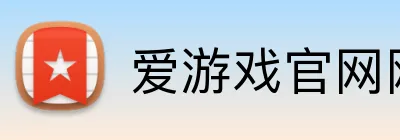爱游戏官网网页版入口 Logo