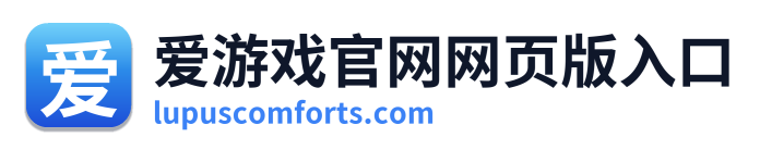 爱游戏官网网页版入口